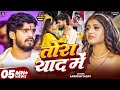 Video तोरा याद मे Aashish Yadav मगही दर्दनाक सॉन्ग