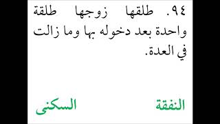 صورة فقه الأسرة (34) تمارين نفقة المعتدة - عامر بهجت - التأهيل الفقهي