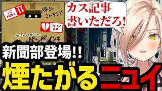 【 逆転裁判5#23】新聞部登場!!ゴシップ記事を書いた張本人を煙たがるニュイ【ニュイ・ソシエール切り抜き】※ネタバレあり