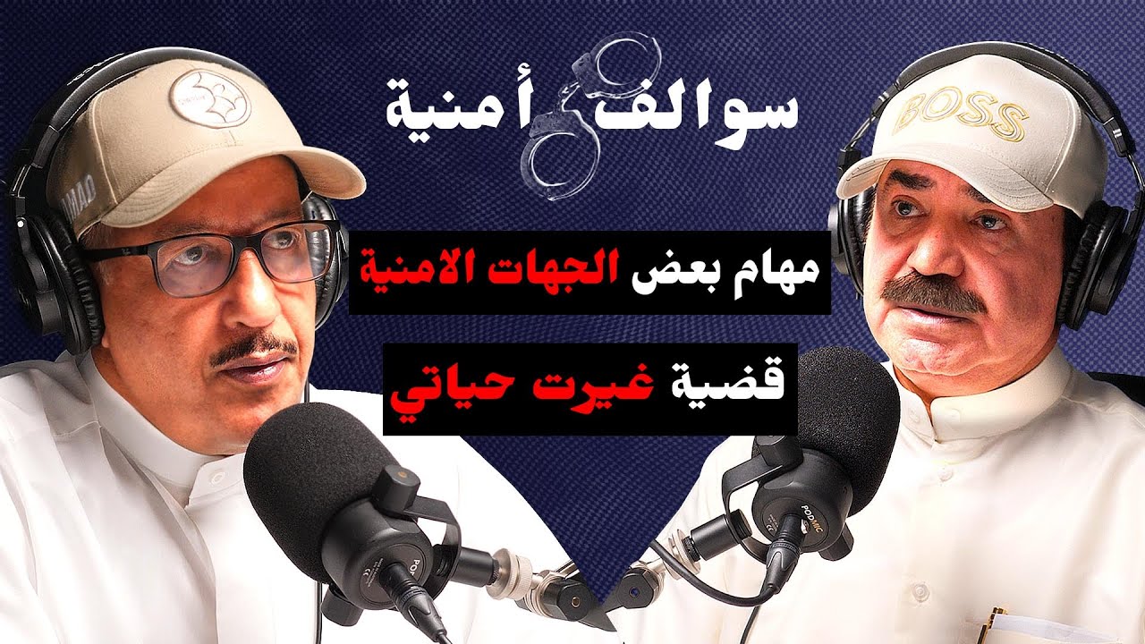قضايا و محطات لا تنسى للفريق عبدالله العلي  | مع حمد السريع | بودكاست سوالف أمنية