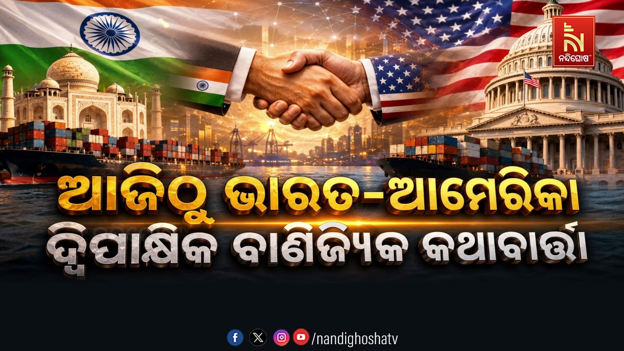 🔴Live | ଆଜିଠୁ ଭାରତ-ଆମେରିକା ଦ୍ଵିପାକ୍ଷିକ ବାଣିଜ୍ୟିକ କଥାବା?