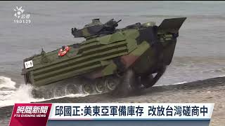 [問卦]剛剛看新聞說美國要把儲備彈藥放台灣？