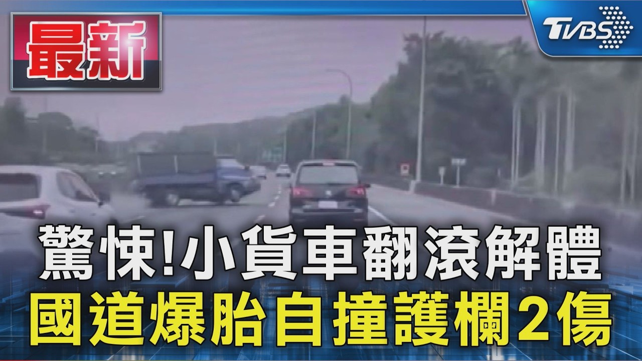 影音/驚險瞬間曝!小貨車自撞翻覆「車身解體」 民間救護車路過秒救援