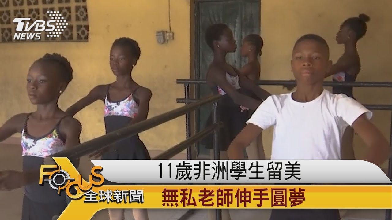 11歲非洲學生留美 無私老師伸手圓夢