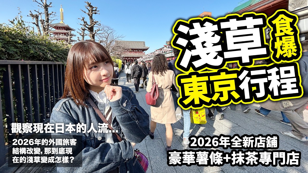 淺草食爆行程攻略 試食2026年新開店舖 再請個日本男人車載遊玩｜東京自由行