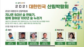 2021 대한민국 산림박람회 #7 토크콘서트 지나온50년 숲 만들기 함께 걸어갈 100년 숲 늘이기