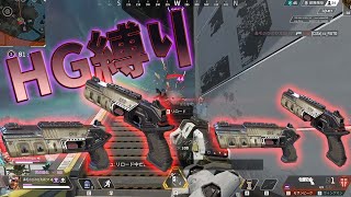 バトロワでハンドガン縛りしてみたｗｗｗ - APEX 【むめい:バトロワ実況】