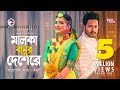 Malka Banur Deshere | Charpoka Band | Moyuri | Biyer Gaan | Bangla Song 2018 | Official Video