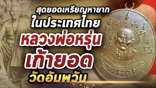 เหรียญหลวงพ่อหรุ่น เก้ายอด วัดอัมพวัน l หยิบกล้องส่องพระ 17/12/63