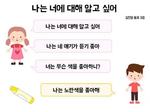 동요 '나는 너에 대해 알고 싶어'