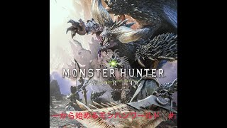 【MHW】１から初める狩人生活
