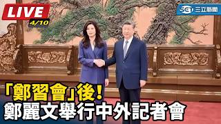 「鄭習會」後！鄭麗文舉行中外記者會