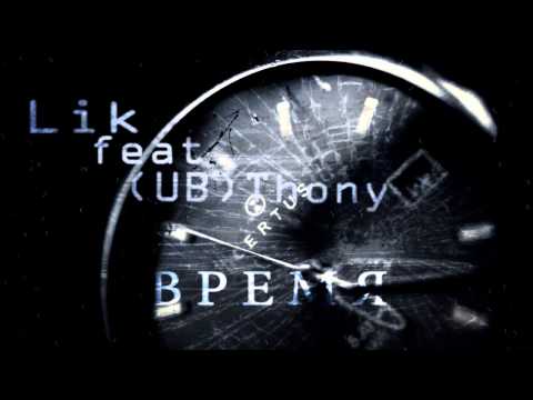 Lik feat (UB)Тоха - Время