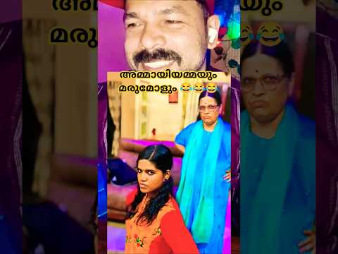 അമ്മായിയമ്മയും മരുമോളും 🤣🤣🤣🤣