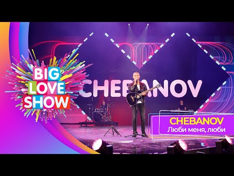 CHEBANOV – Люби меня, люби | BIG LOVE SHOW 2023