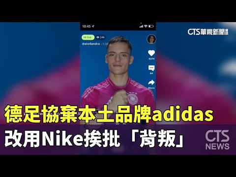 德足協棄本土品牌adidas　改用Nike挨批「背叛」