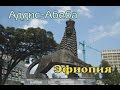 Аддис-Абеба - город, столица Эфиопии. 