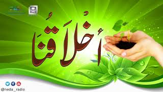 برنامج ( أخلاقنا ) لمعالي الشيخ د.سعد بن ناصر الشثري الحلقة-24 ( أداء الشهادة ) image