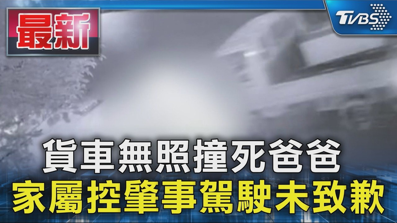 貨車無照撞死爸爸 家屬控肇事駕駛未致歉｜TVBS新聞 @TVBSNEWS01