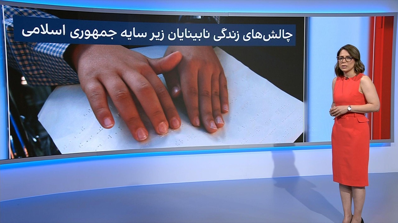 چالش‌های زندگی نابینایان زیر سایه جمهوری اسلامی