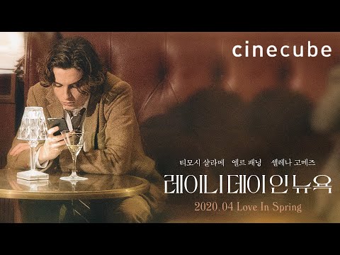 [레이니 데이 인 뉴욕] 티저 예고편