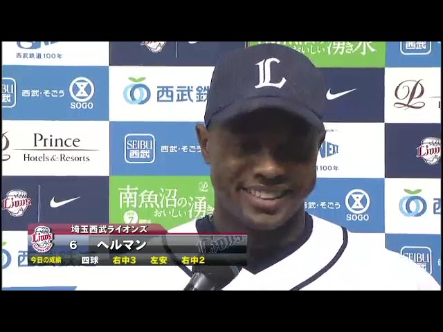 ライオンズ・ヘルマン選手ヒーローインタビュー 9月2日 埼玉西武ライオンズ 対 千葉ロッテマリーンズ