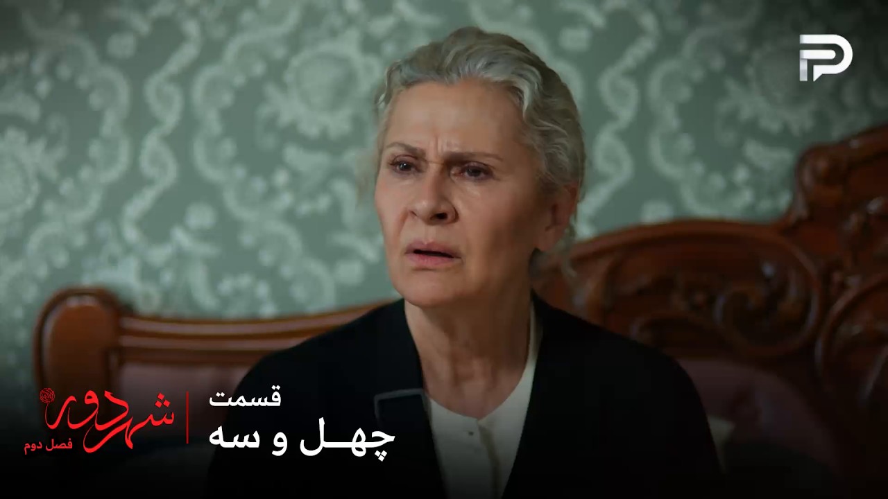 سریال ترکی " شهر دور " | فصل 2 | قسمت 43 | صداقت خانم دیگه دختری به اسم ناره نداره