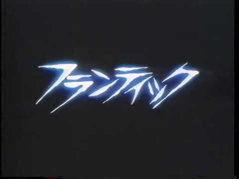 『フランティック』日本版劇場予告編