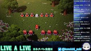 【超名作】LIVE A LIVE　＃８【ネタバレあり】