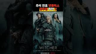 추석 연휴 넷플릭스 정주행 추천(해외작품)