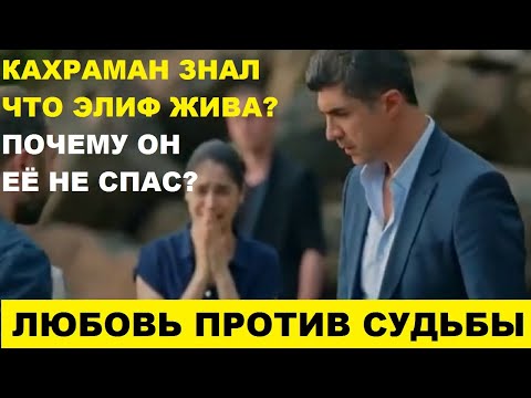 КАК КАХРАМАН УЗНАЛ ЧТО ЭЛИФ ЖИВА, любовь против судьбы