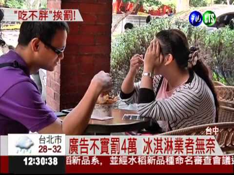 "發胖不用"冰淇淋 不誠實罰4萬