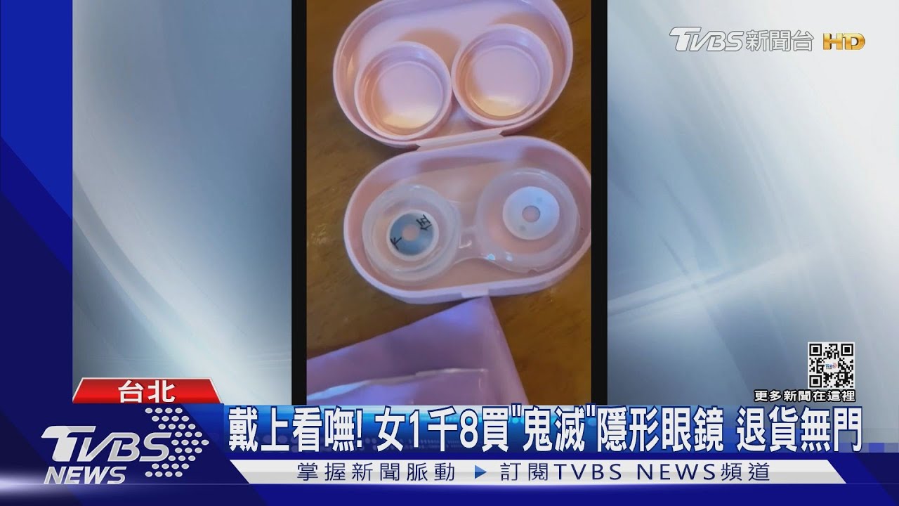 戴上看嘸!女1千8買「鬼滅」隱形眼鏡 退貨無門