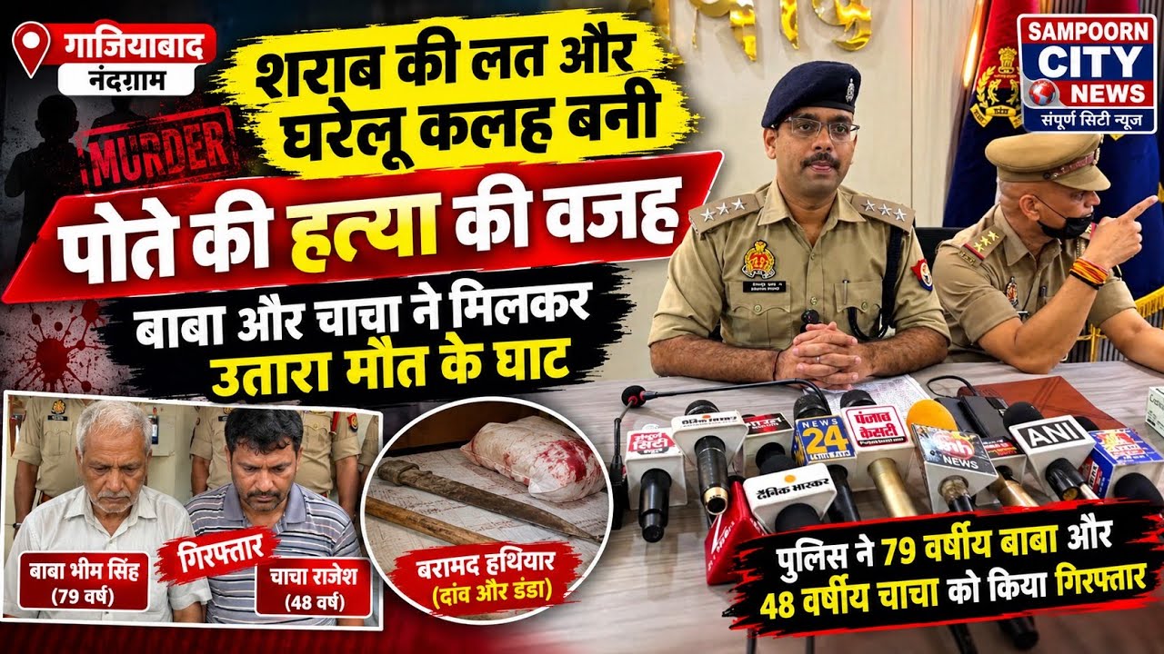 शराब के लिए रुपये मांगने पर बुजुर्ग बाबा और चाचा ने मिलकर युवक की हत्या की, नंदग्राम पुलिस ने दो आरोपियों को किया गिरफ्तार