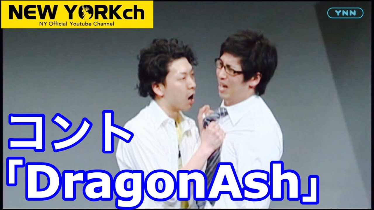 Dragon Ash（ニューヨークのネタ）