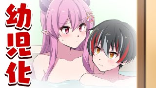 【コラボ】一緒にお風呂に入ることに…突然幼児化したらどうなるのか？/あにびっとコラボ【アニメ】【もしも】