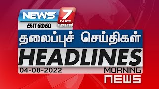 Morning Headlines | இன்றைய தலைப்புச் செய்திகள் | News7 Tamil| 04.08.2022