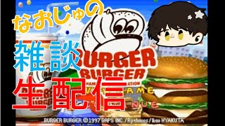 【生配信】なおじゅが雑談しながらバーガーバーガーをやる＆オロホスの夢をプレイ