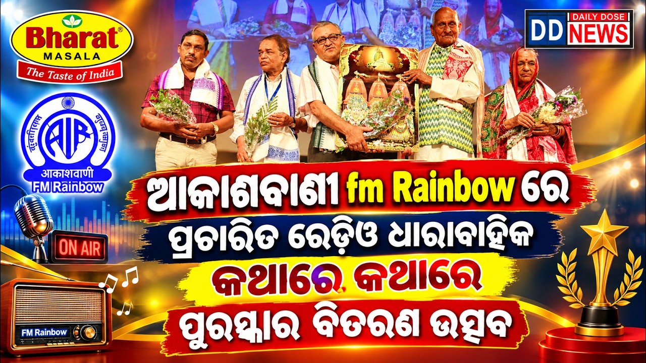 ଆକାଶବାଣୀ fm Rainbow ରେ ପ୍ରଚାରିତ ରେଡ଼ିଓ ଧାରାବାହିକ କଥାରେ କଥାରେ ପୁରସ୍କାର ବିତରଣ ଉତ୍ସବ  Daily Dose News |