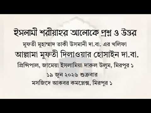 শরীয়াহর আলোকে বিভিন্ন জরুরি প্রশ্নের উত্তর – আল্লামা মুফতি দিলাওয়ার হুসাইন