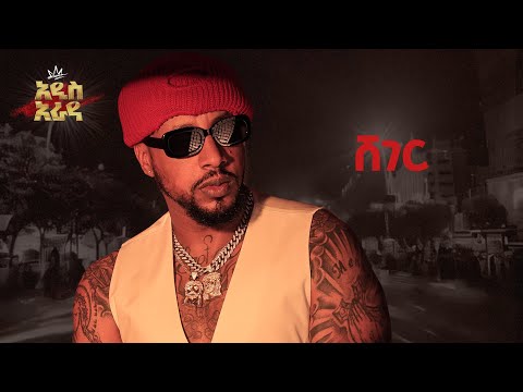 Lij Michael Ft.Haleluya Tekletsadik - ሸገር-Sheger - ልጅ ሚካኤል -Ethiopian music Lij mic 2024