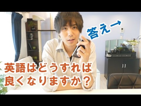 英語はどうすれば良くなりますか？ How I learned English 1 (英語はどうすれば良くなりますか？ How I learned English 1)