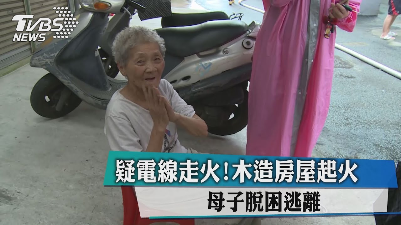 疑電線走火!木造房屋起火 母子脫困逃離