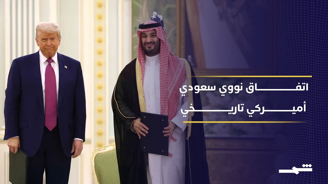 فيديو | اتفاق نووي سعودي أميركي يعيد رسم مستقبل الطاقة