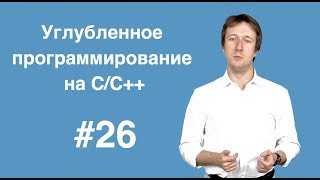 Углубленное программирование на С С++ Лекция 26