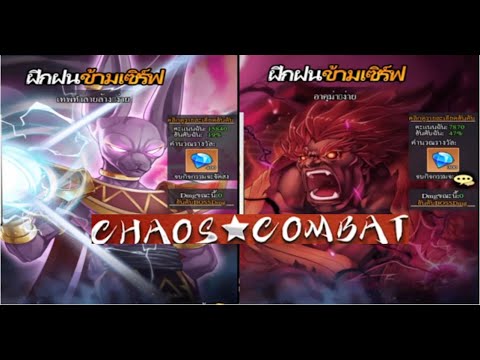 CHAOS COMBAT ฝึกฝนข้ามเซิฟเวอร์ตัวไหนจะโหดกว่ากัน