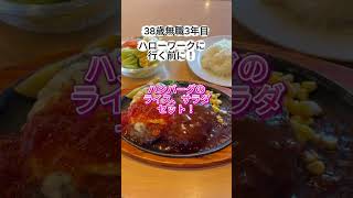 38歳無職3年目ハローワークに行く前にジョイフルの秋の新作ハンバーグとモンブランパフェを食べる