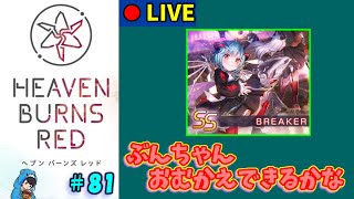 【ヘブバン】#81　結局ガチャ引くんかい【ヘブンバーンズレッド】