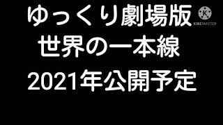 ゆっくり劇場版　世界の一本線特報①