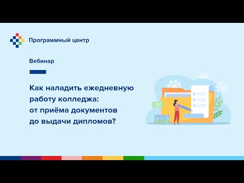 Как наладить ежедневную работу в колледже: от приёма документов до выдачи дипломов?